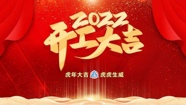 2022年貝雷克開工大吉（祝新老客戶生意興隆通四海，財(cái)源廣進(jìn)達(dá)三江）